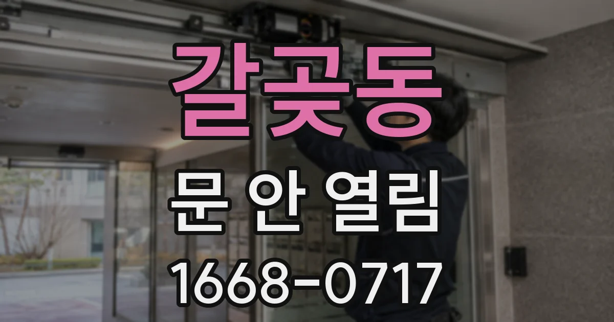 갈곶동 문 안 열림