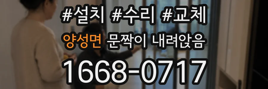 양성면 문짝이 내려앉음