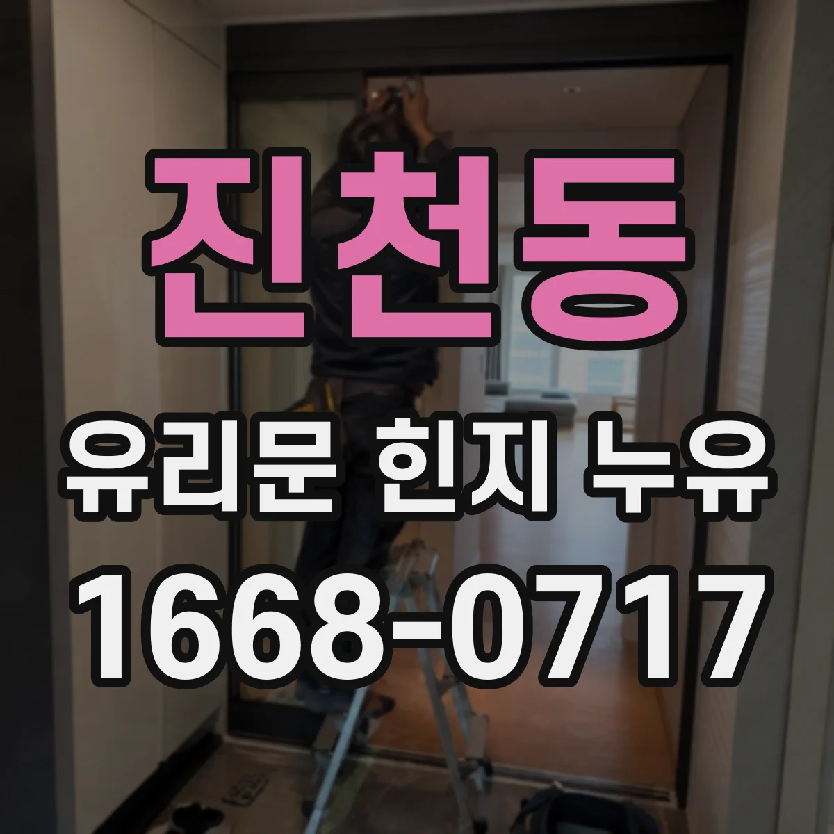 진천동 유리문 힌지 누유