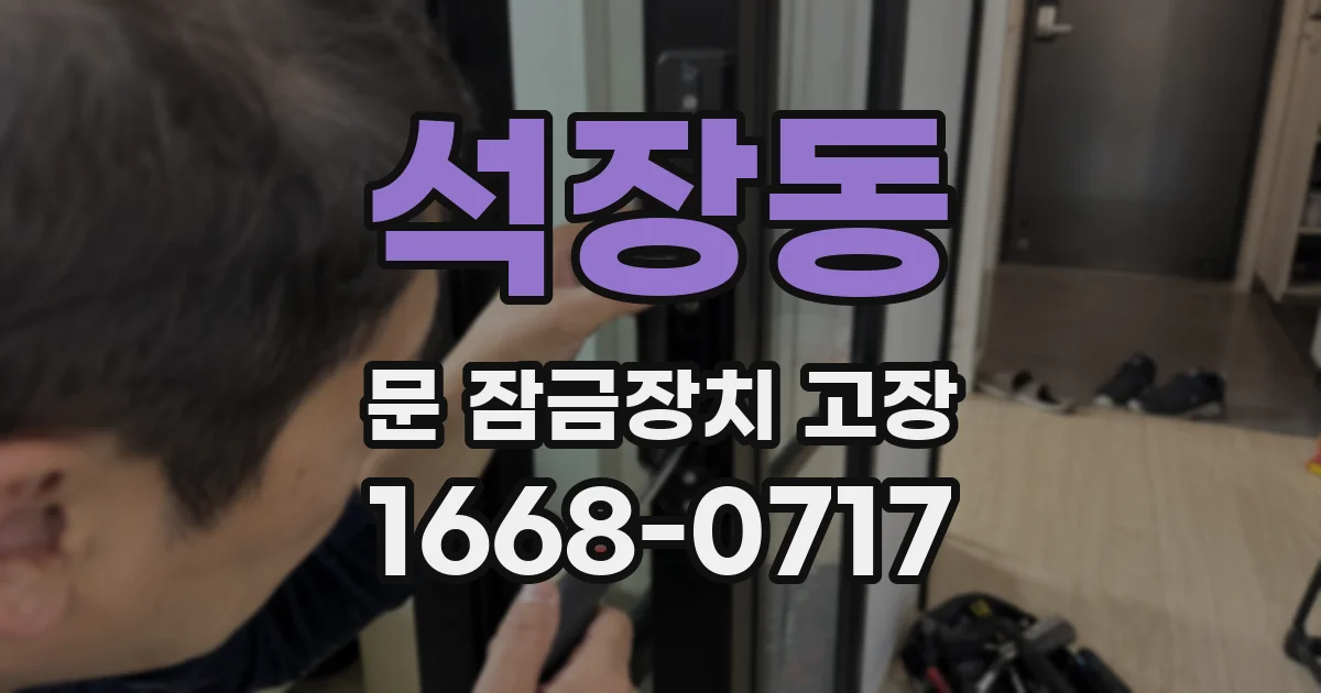 석장동 문 잠금장치 고장