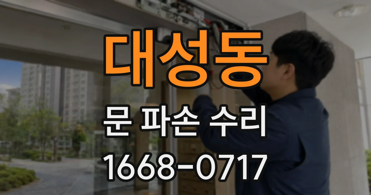 대성동 문 파손 수리