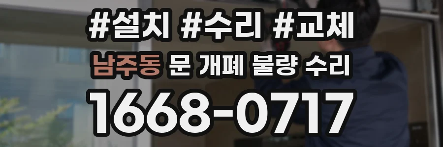 남주동 문 개폐 불량 수리