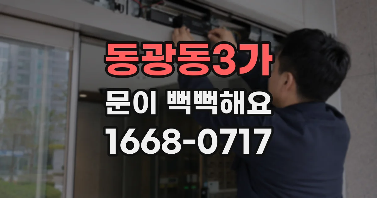 동광동3가 문이 뻑뻑해요