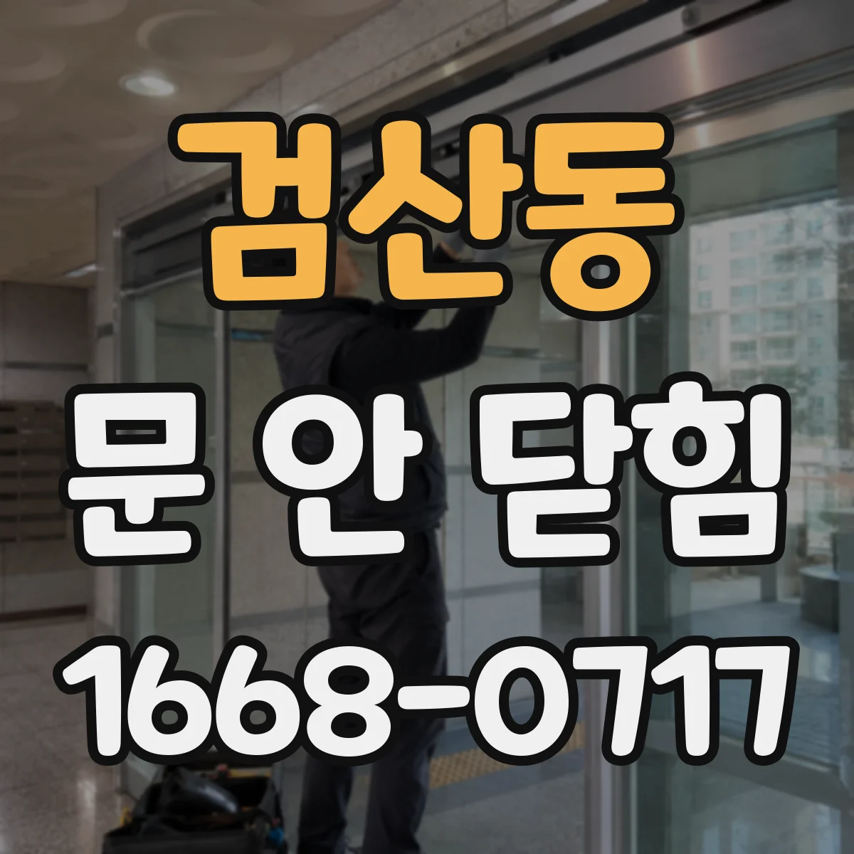 검산동 문 안 닫힘