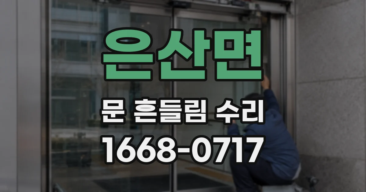 은산면 문 흔들림 수리