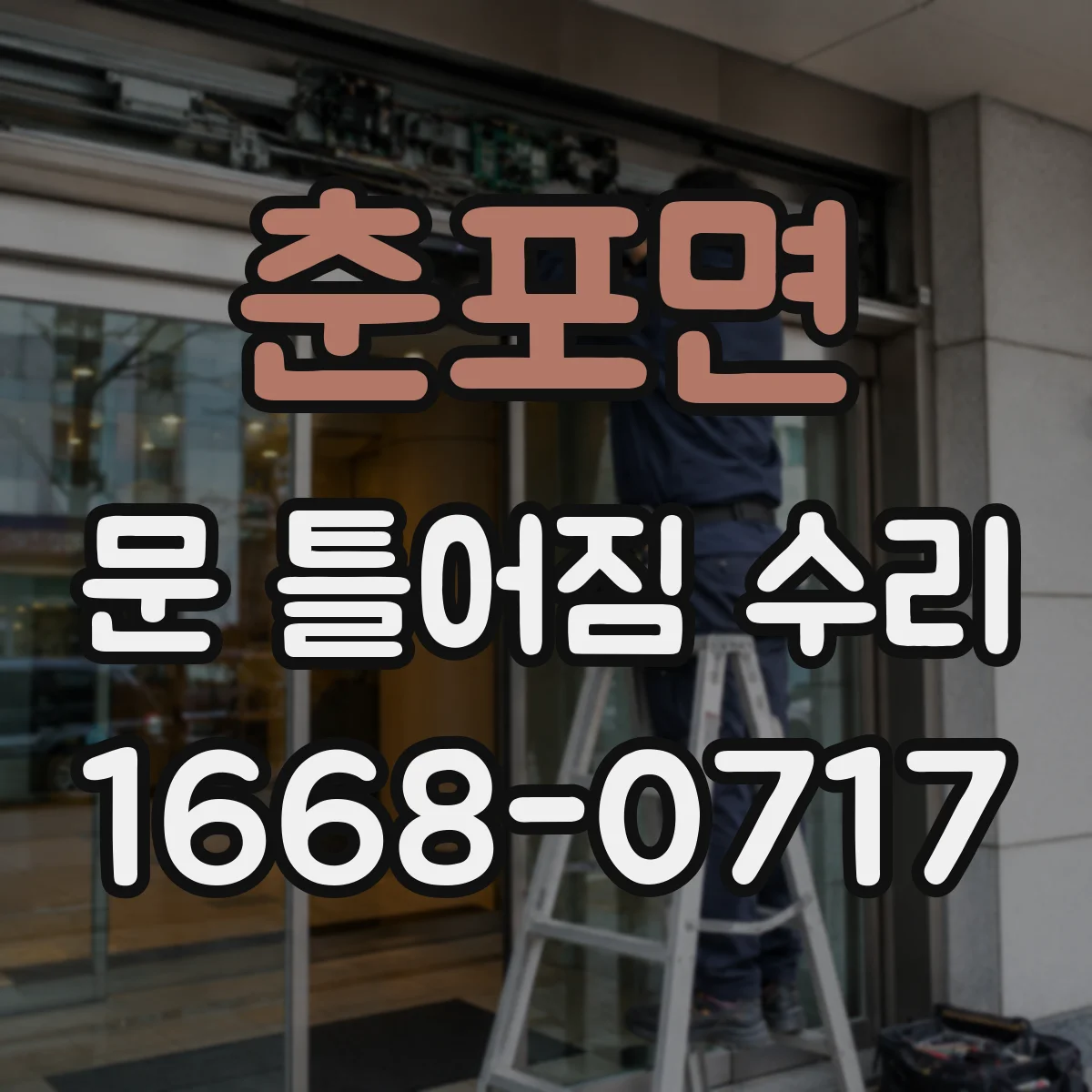 춘포면 문 틀어짐 수리