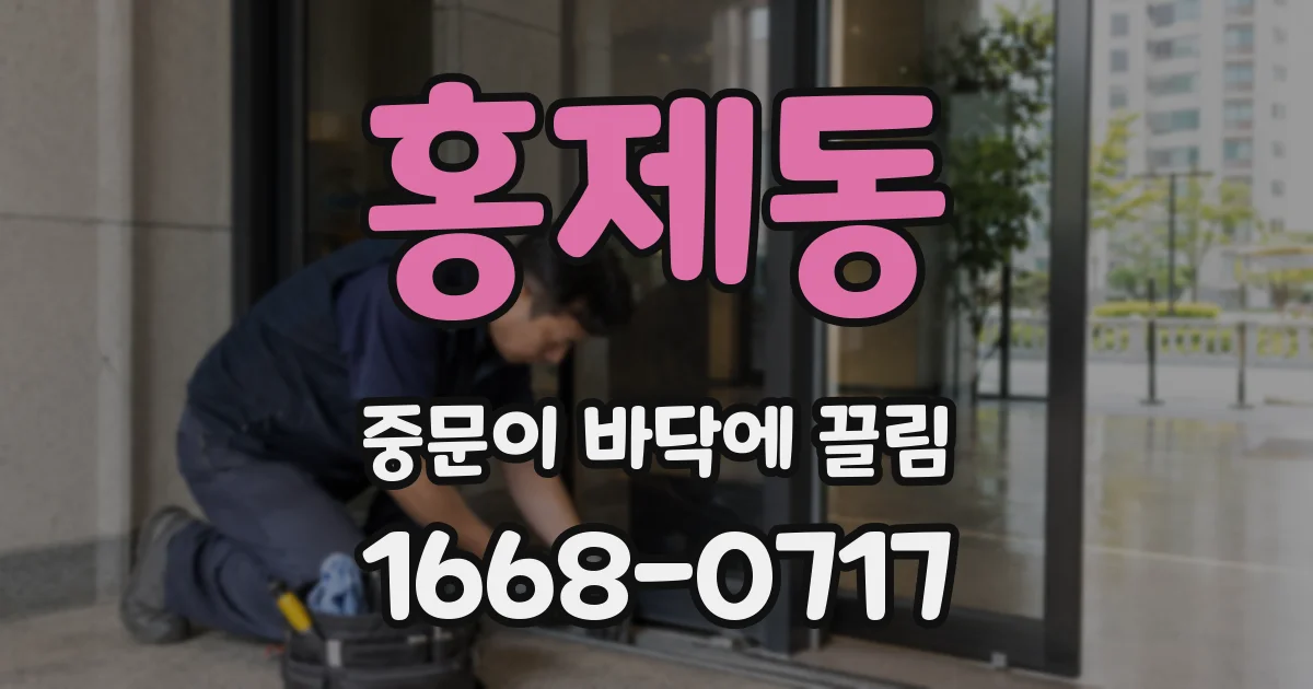 홍제동 중문이 바닥에 끌림