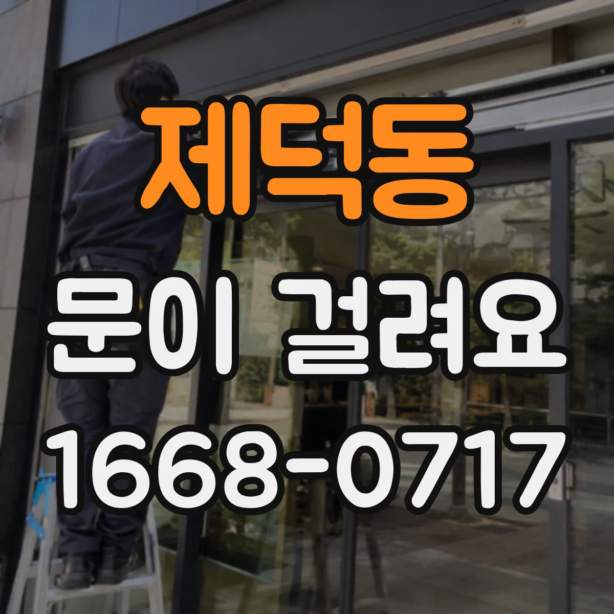 제덕동 문이 걸려요