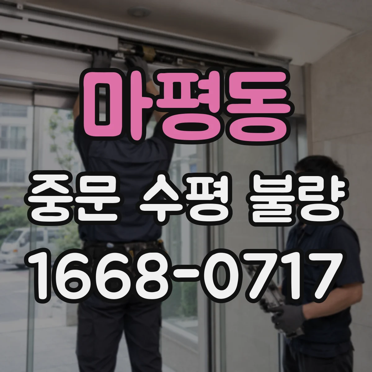 마평동 중문 수평 불량