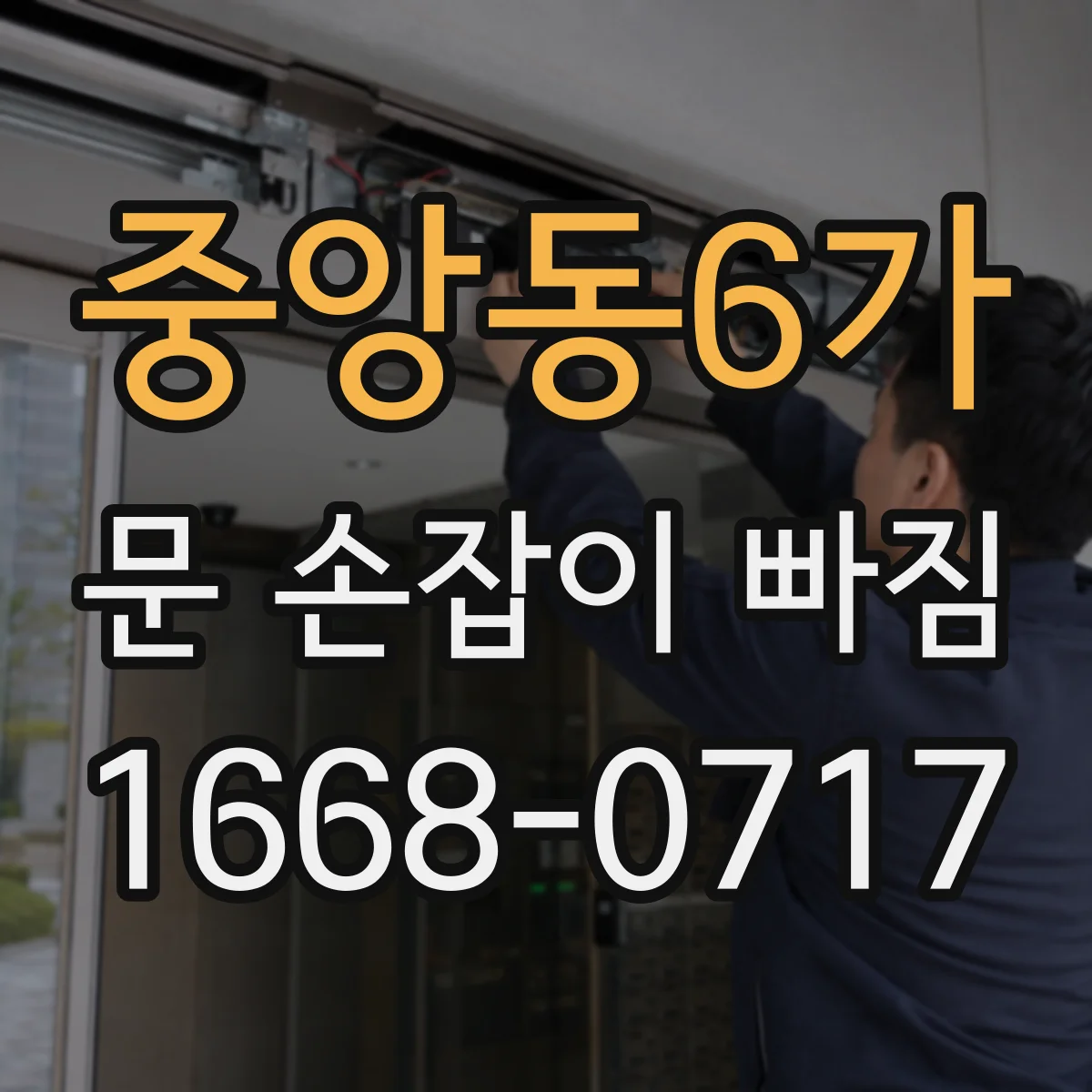 중앙동6가 문 손잡이 빠짐
