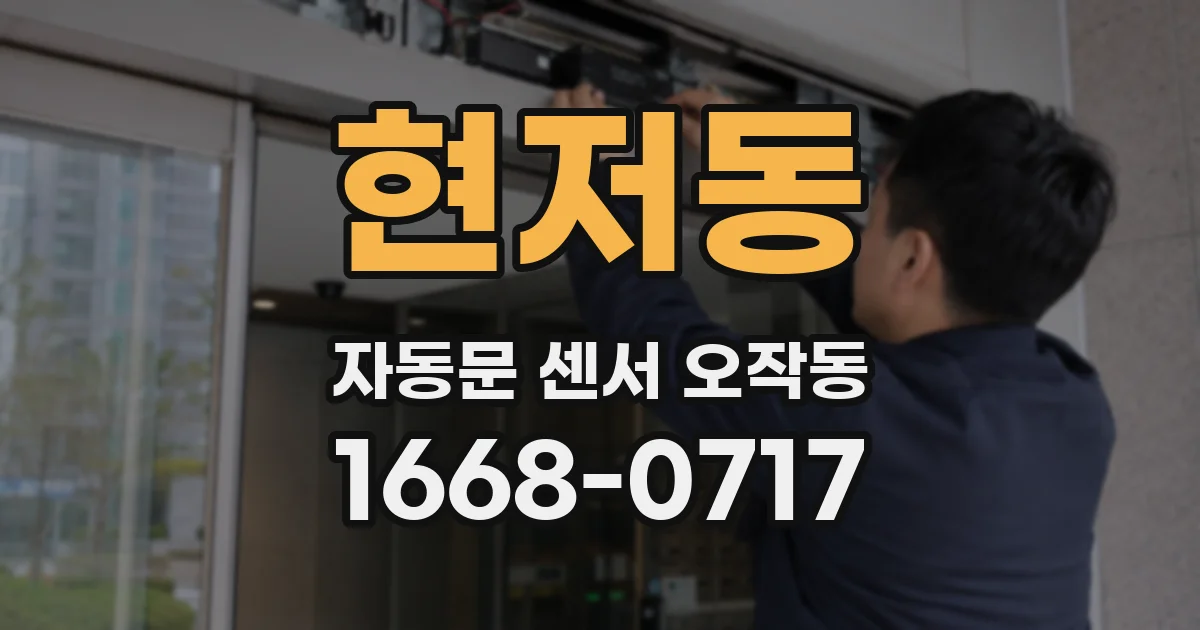 현저동 자동문 센서 오작동