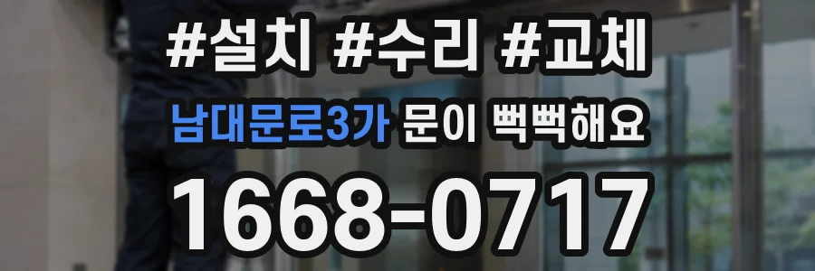 남대문로3가 문이 뻑뻑해요