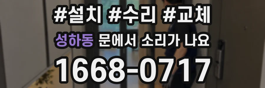 성하동 문에서 소리가 나요