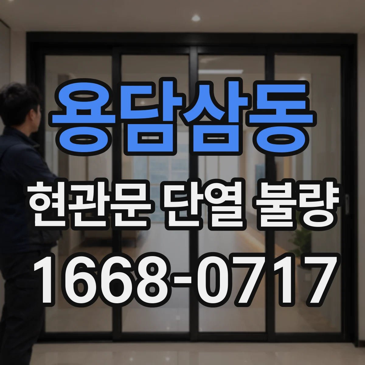 용담삼동 현관문 단열 불량