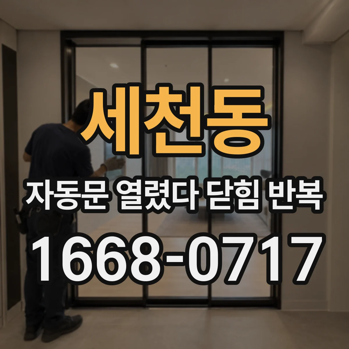 세천동 자동문 열렸다 닫힘 반복 증상은 문이 열렸다가 즉시 닫혀 버리거나, 잠시 멈춘 뒤 다시 움직일 때 확인됩니다.