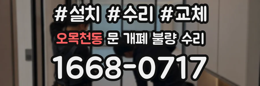 오목천동 문 개폐 불량 수리