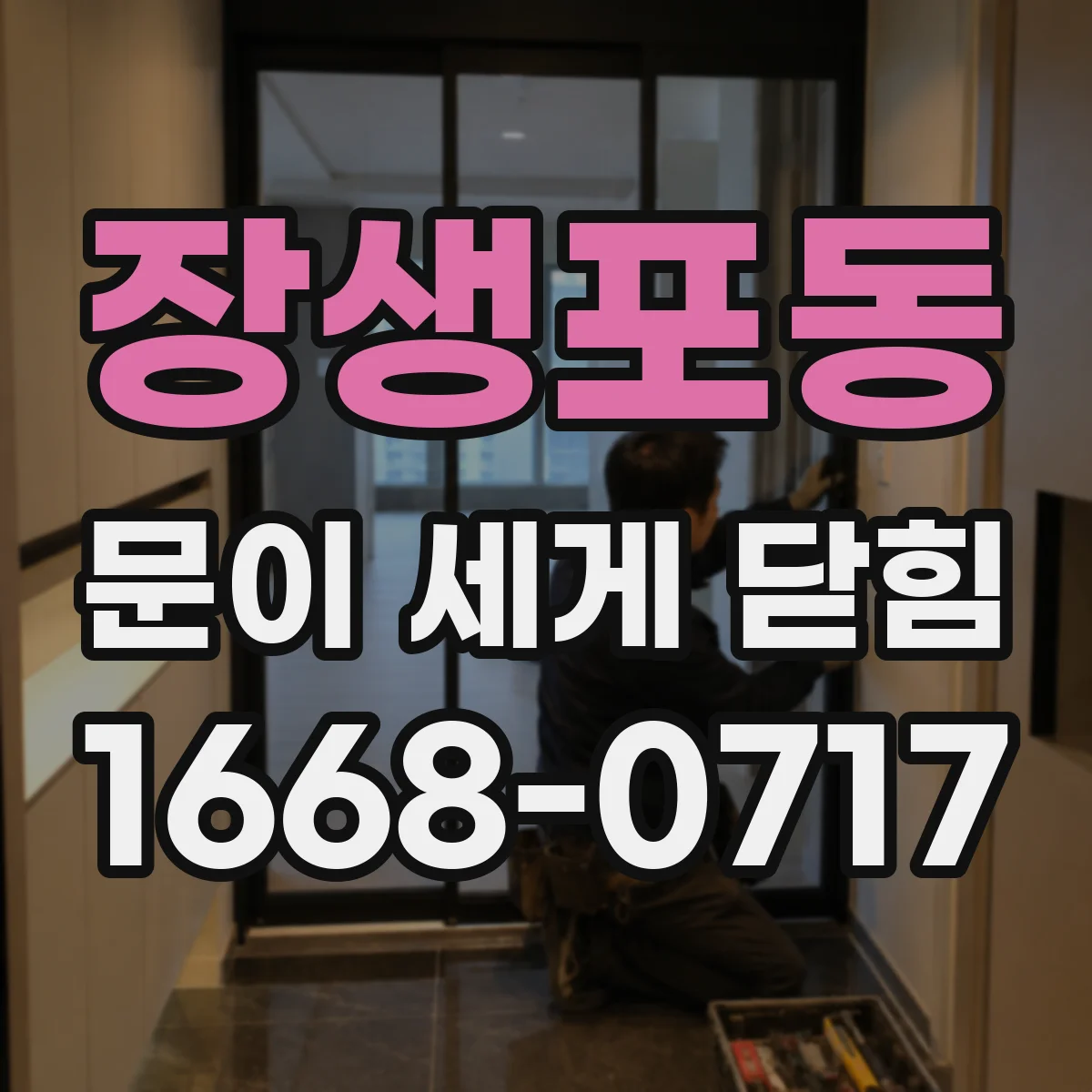 장생포동 문이 세게 닫힘