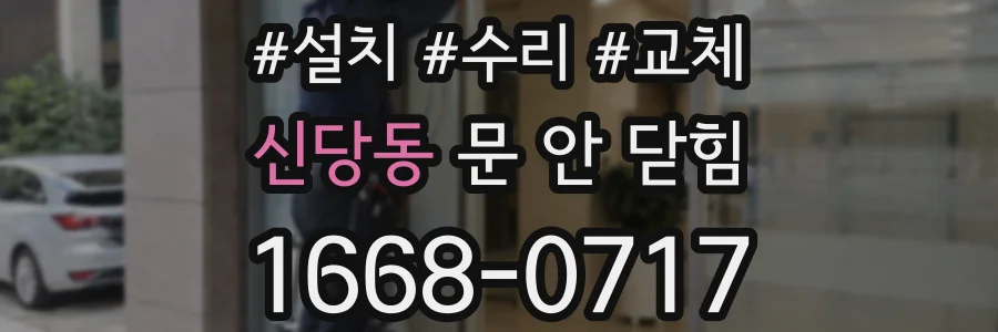 신당동 문 안 닫힘