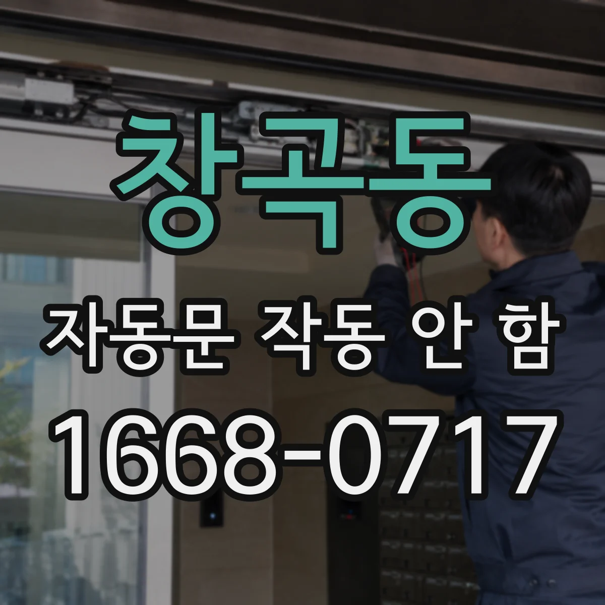 창곡동 자동문 작동 안 함