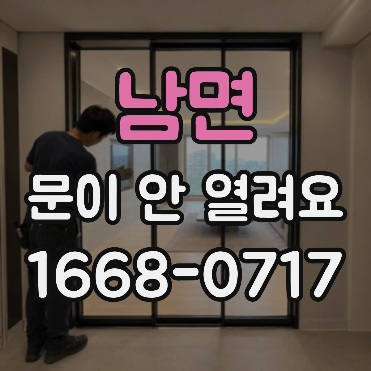남면 문이 안 열려요