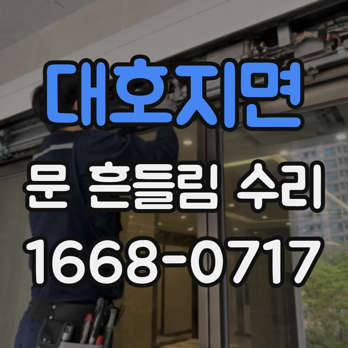 대호지면 문 흔들림 수리