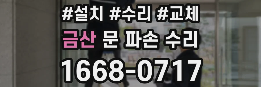 금산 문 파손 수리