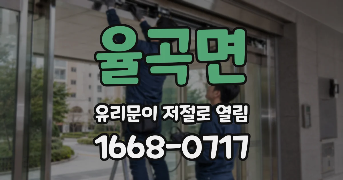 율곡면 유리문이 저절로 열림