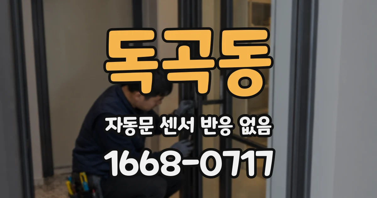 독곡동 자동문 센서 반응 없음