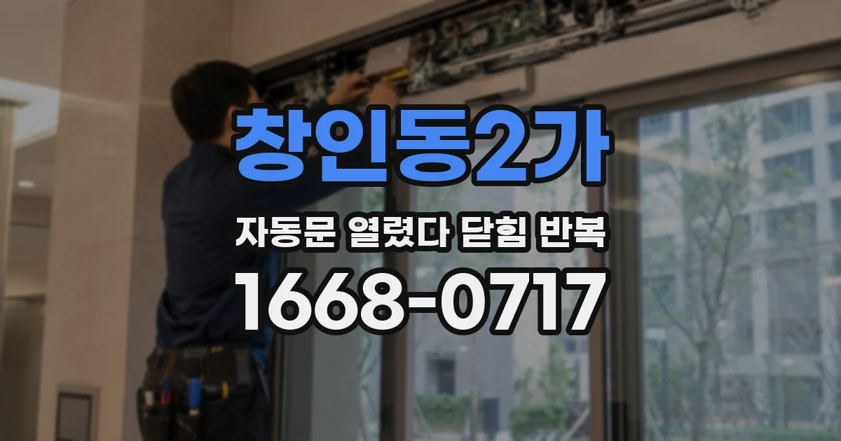 창인동2가 자동문 열렸다 닫힘 반복 현상은 문이 한 번 열리고 곧바로 닫히거나, 중간에 멈춘 상태에서 다시 열리며 이어질 수 있습니다.