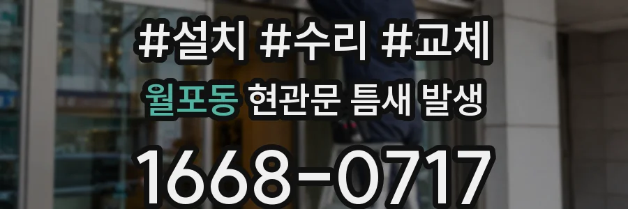 월포동 현관문 틈새 발생