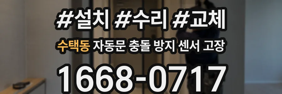 수택동 자동문 충돌 방지 센서 고장