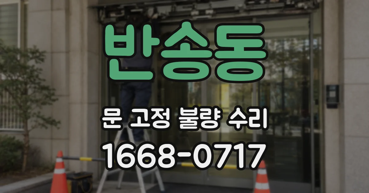 반송동 문 고정 불량 수리