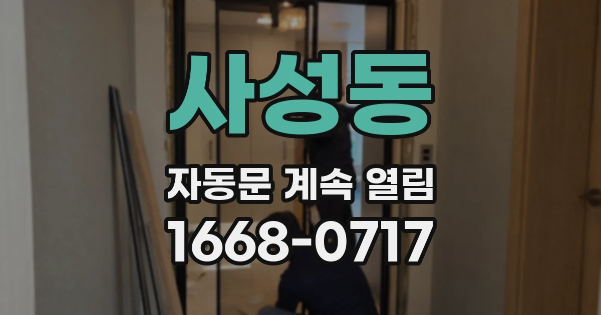 사성동 자동문 계속 열림