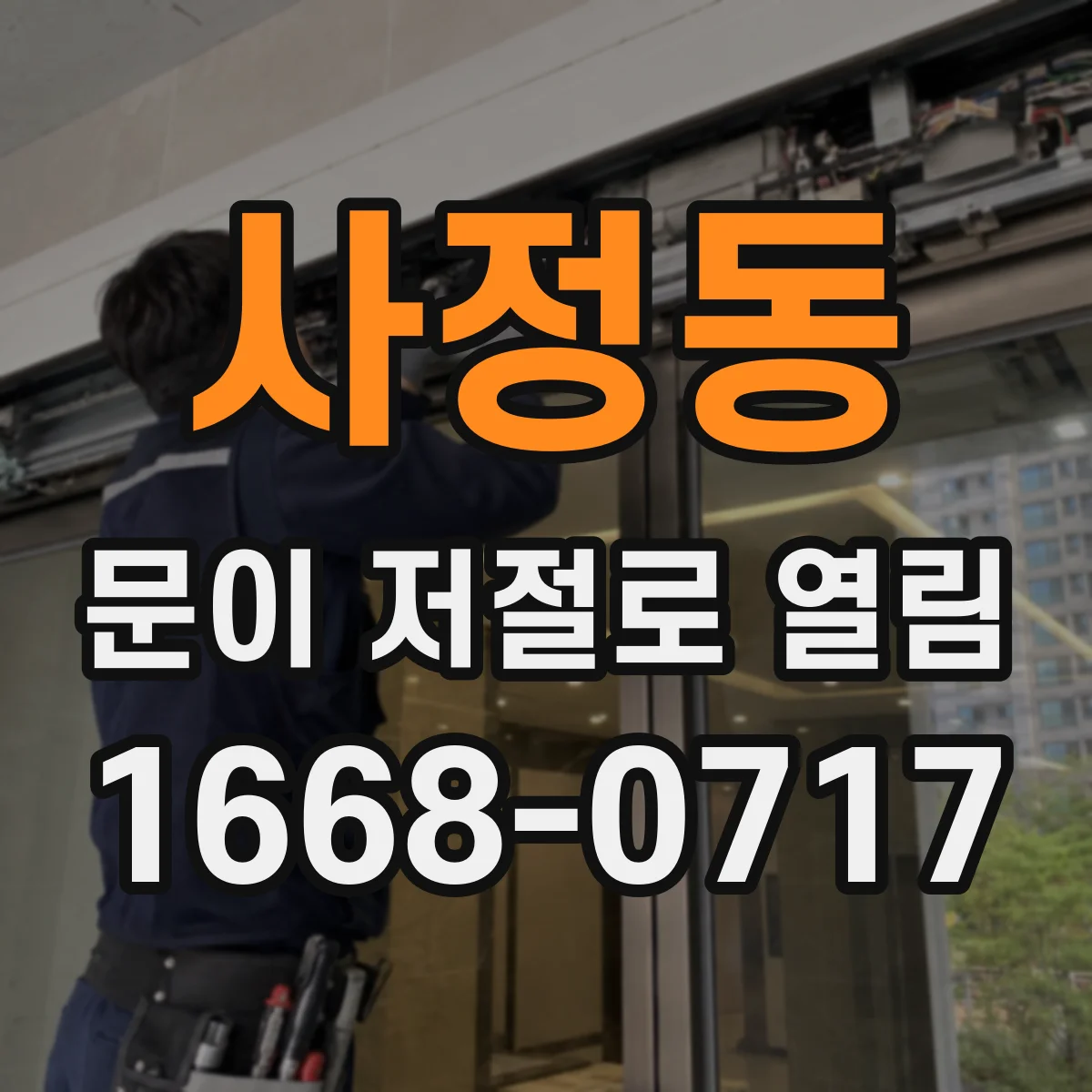 사정동 문이 저절로 열림 정전·전압변동 뒤 자동개폐 원인