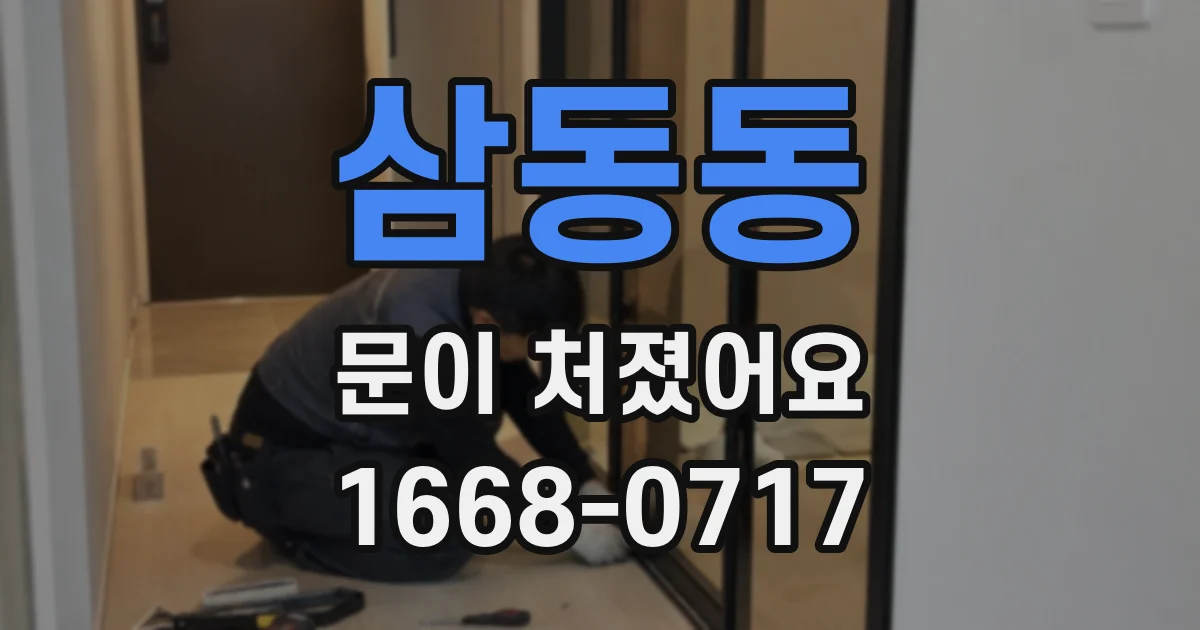 삼동동 문이 처졌어요