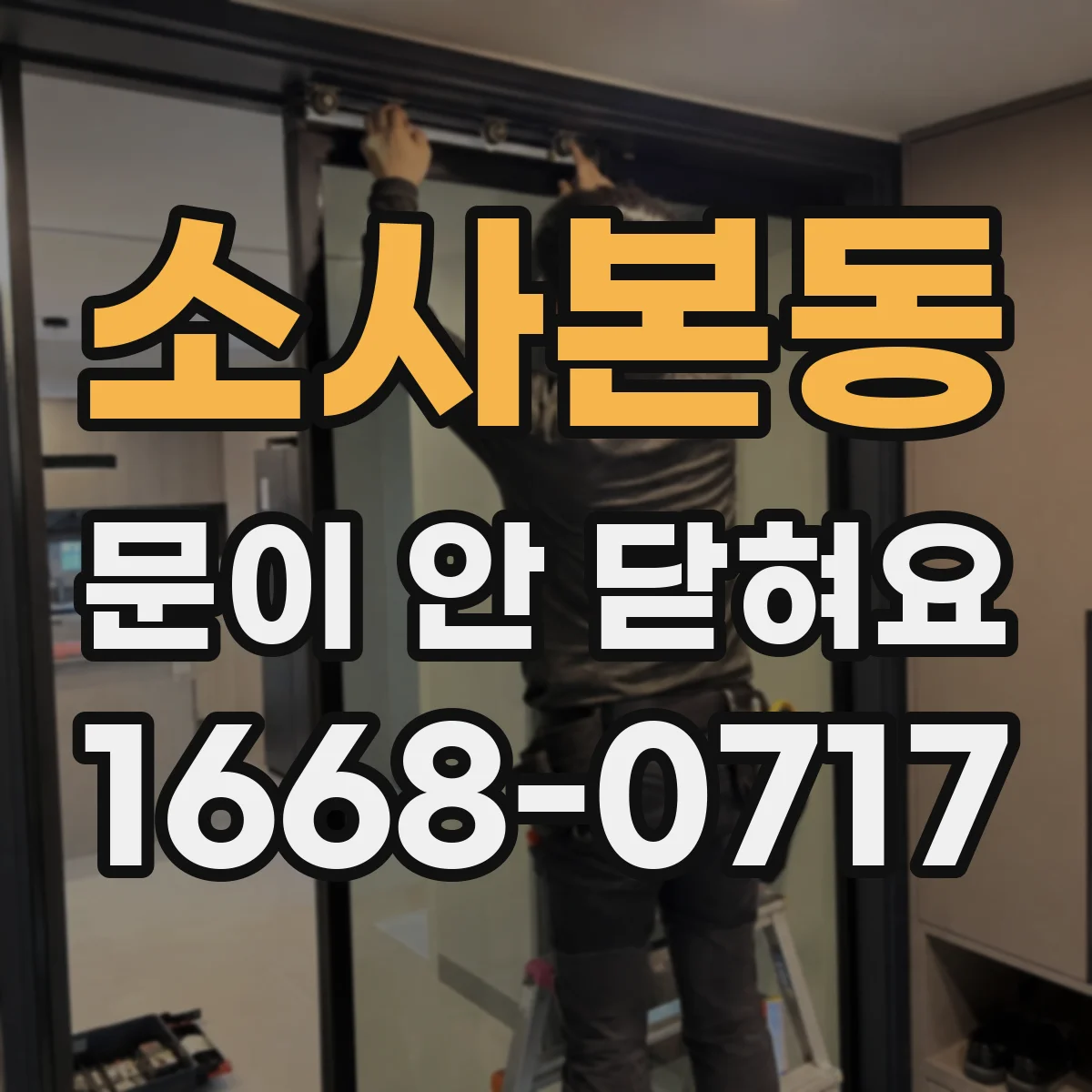 소사본동 문이 안 닫혀요