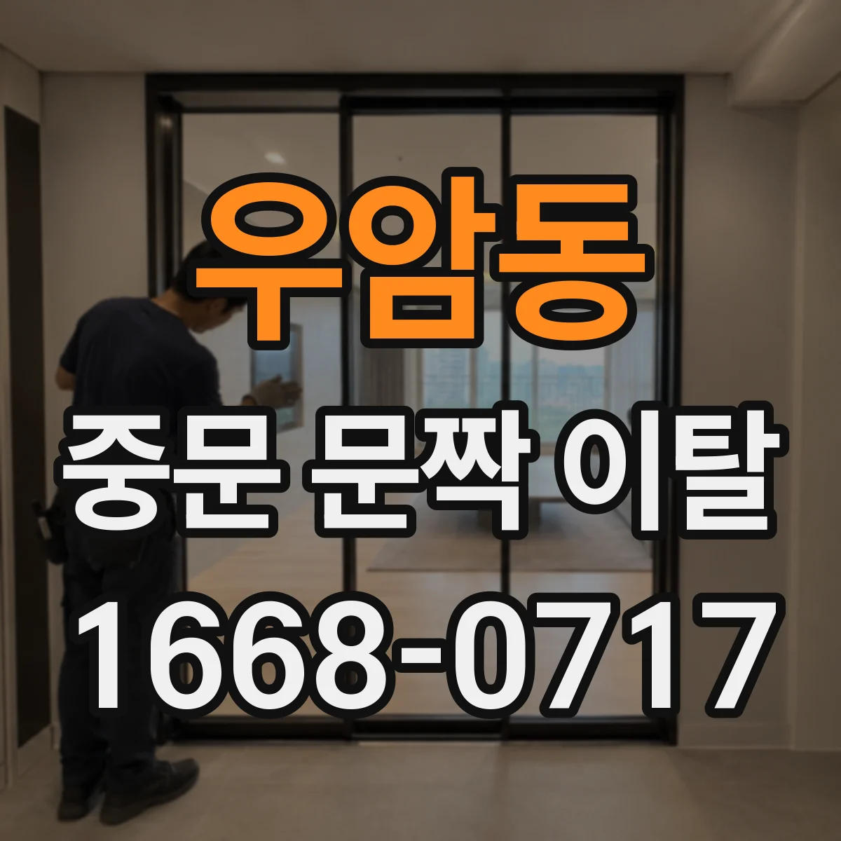 우암동 중문 문짝 이탈