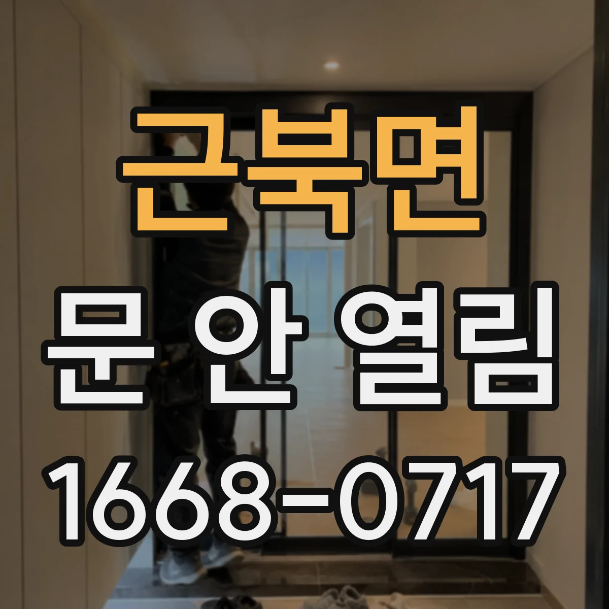 근북면 문 안 열림