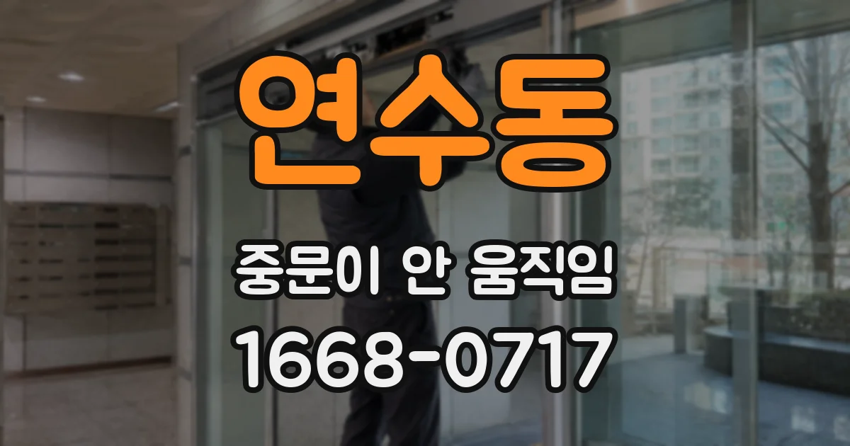 연수동 중문이 안 움직임