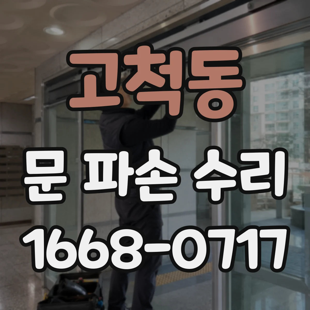 고척동 문 파손 수리