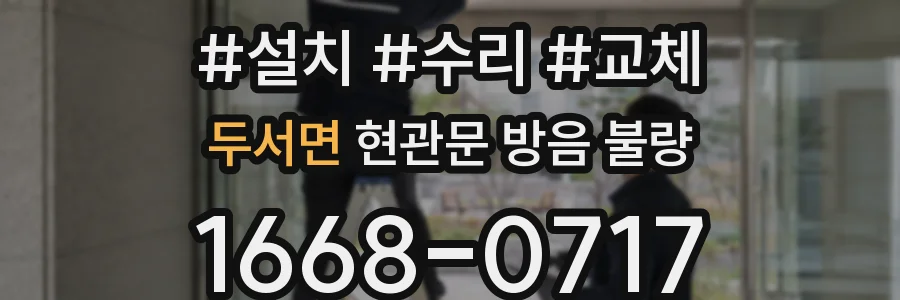 두서면 현관문 방음 불량