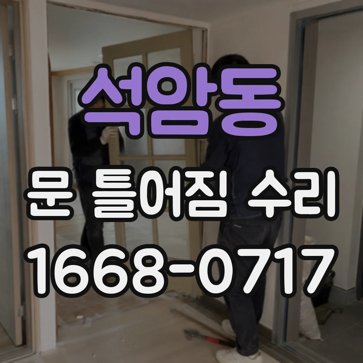 석암동 문 틀어짐 수리