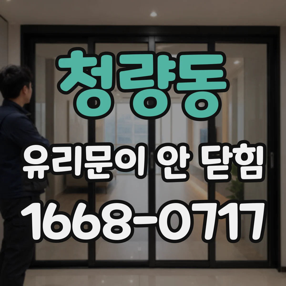청량동 유리문이 안 닫힘