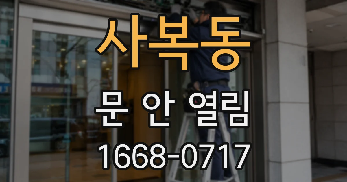 사복동 문 안 열림