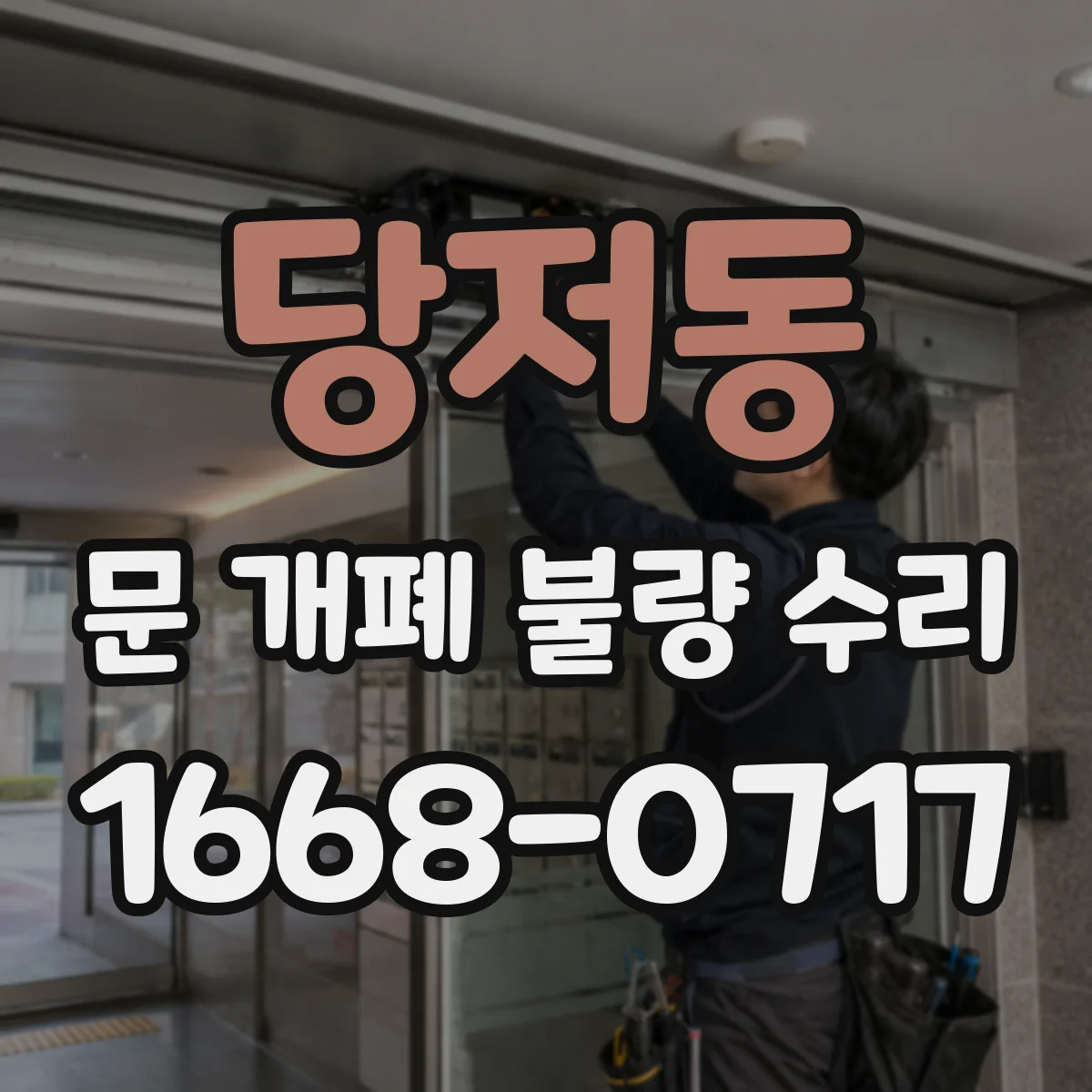 당저동 문 개폐 불량 수리