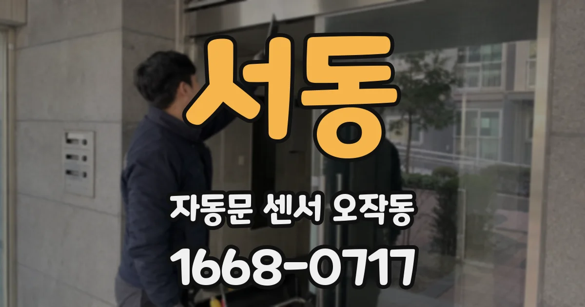 서동 자동문 센서 오작동