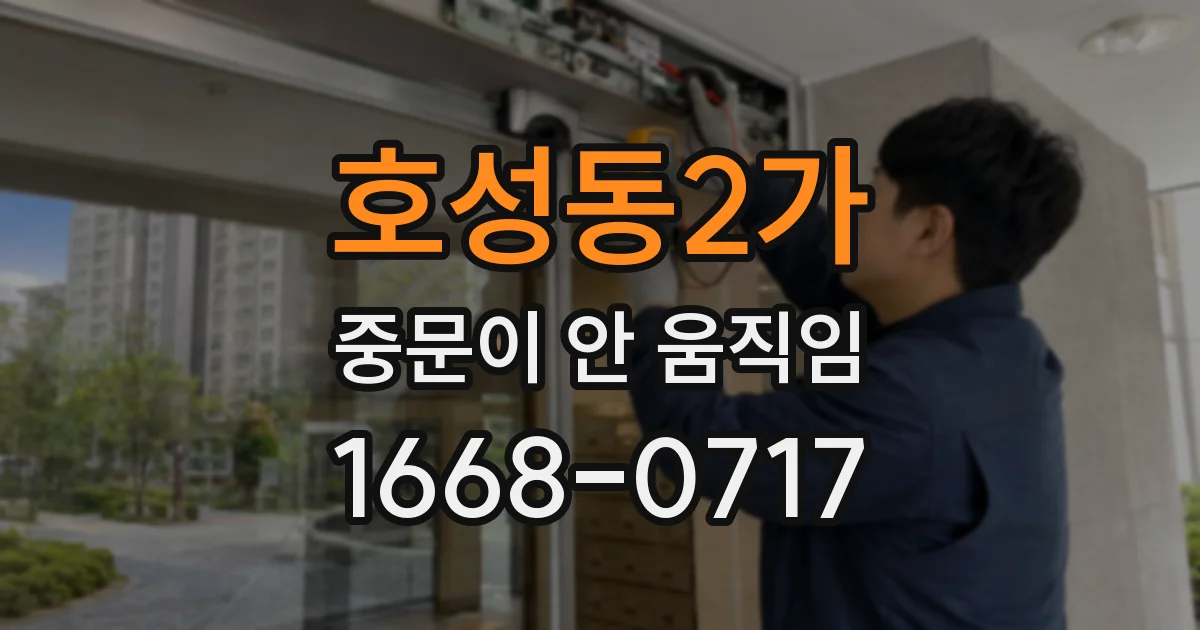 호성동2가 중문이 안 움직임