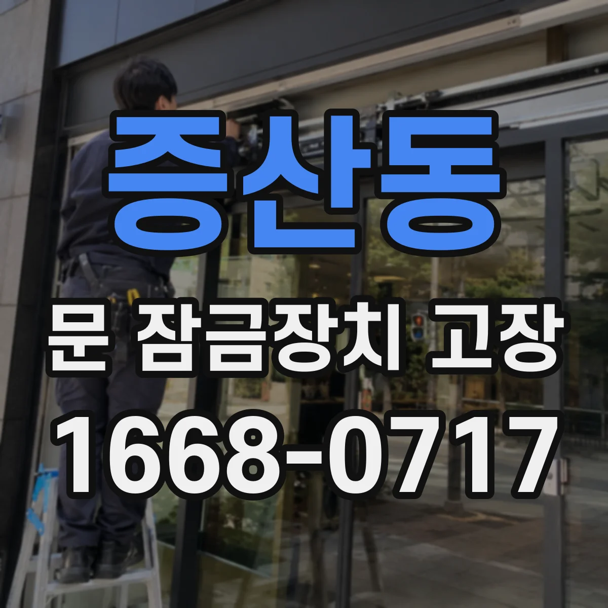 증산동 문 잠금장치 고장