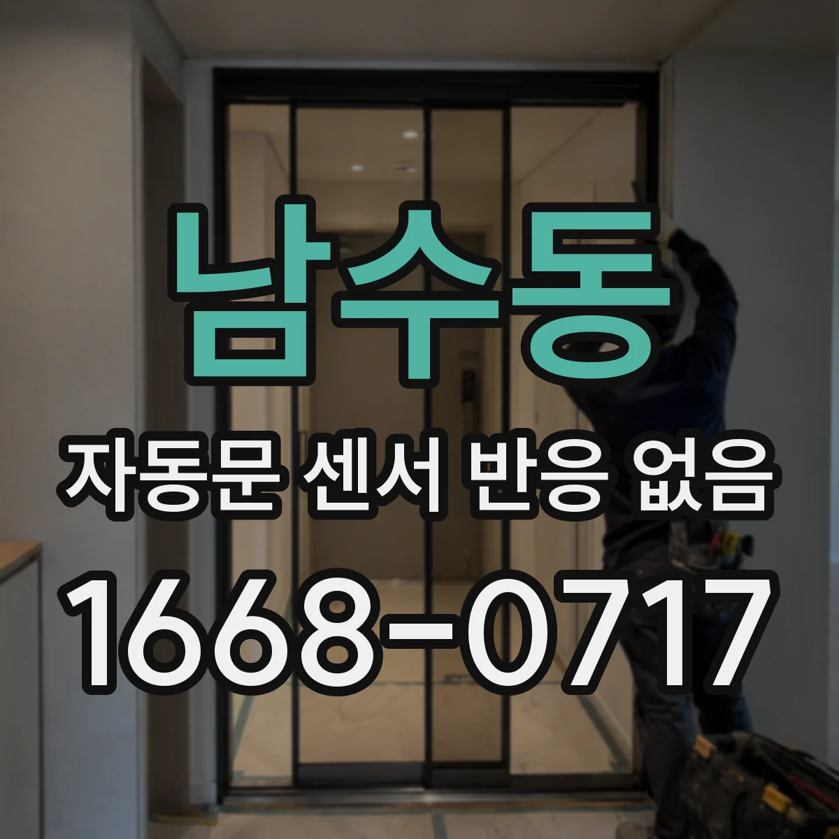 남수동 자동문 센서 반응 없음