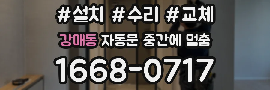 강매동 자동문 중간에 멈춤